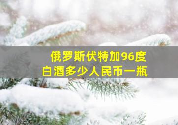 俄罗斯伏特加96度白酒多少人民币一瓶