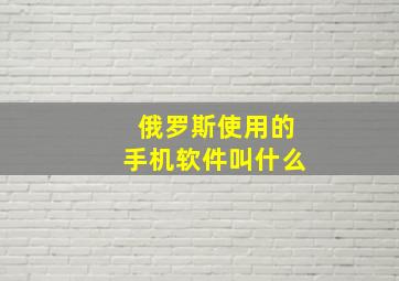 俄罗斯使用的手机软件叫什么