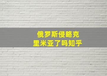 俄罗斯侵略克里米亚了吗知乎