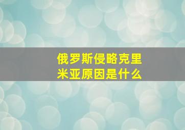 俄罗斯侵略克里米亚原因是什么