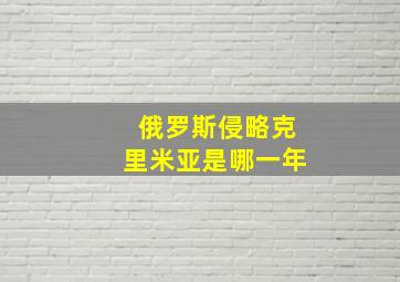 俄罗斯侵略克里米亚是哪一年