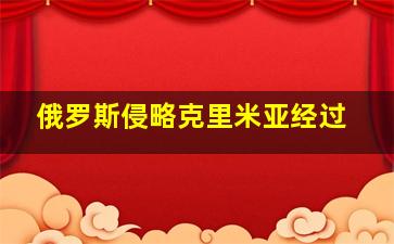 俄罗斯侵略克里米亚经过