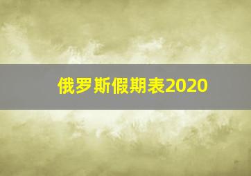 俄罗斯假期表2020