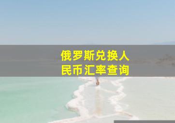 俄罗斯兑换人民币汇率查询