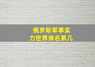 俄罗斯军事实力世界排名第几