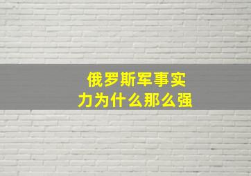 俄罗斯军事实力为什么那么强