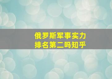 俄罗斯军事实力排名第二吗知乎