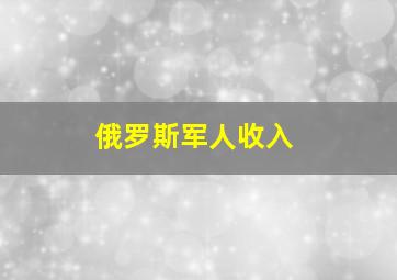 俄罗斯军人收入