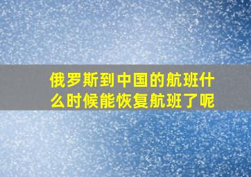 俄罗斯到中国的航班什么时候能恢复航班了呢