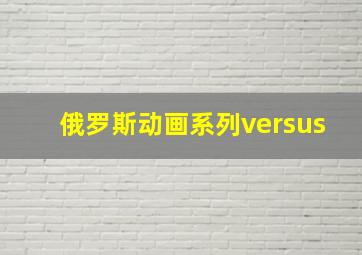 俄罗斯动画系列versus