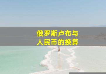 俄罗斯卢布与人民币的换算