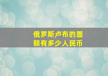 俄罗斯卢布的面额有多少人民币