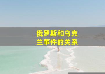 俄罗斯和乌克兰事件的关系