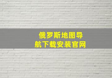 俄罗斯地图导航下载安装官网