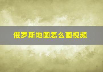 俄罗斯地图怎么画视频