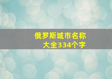 俄罗斯城市名称大全334个字