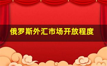 俄罗斯外汇市场开放程度