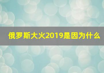 俄罗斯大火2019是因为什么