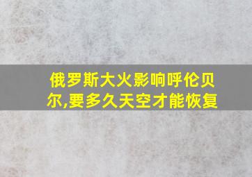 俄罗斯大火影响呼伦贝尔,要多久天空才能恢复