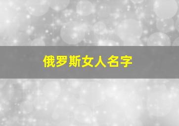 俄罗斯女人名字