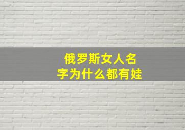 俄罗斯女人名字为什么都有娃