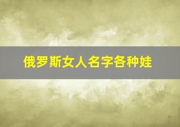 俄罗斯女人名字各种娃