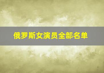 俄罗斯女演员全部名单