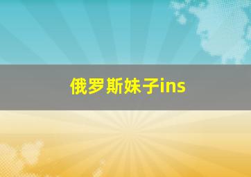 俄罗斯妹子ins