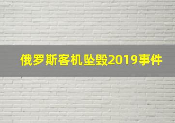 俄罗斯客机坠毁2019事件