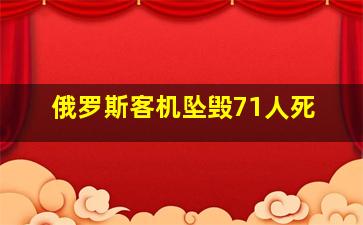 俄罗斯客机坠毁71人死