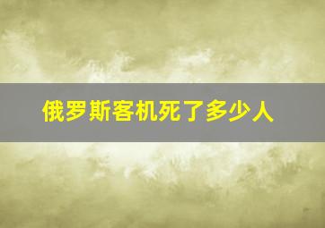 俄罗斯客机死了多少人