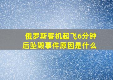 俄罗斯客机起飞6分钟后坠毁事件原因是什么