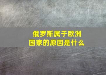 俄罗斯属于欧洲国家的原因是什么