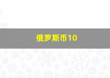 俄罗斯币10