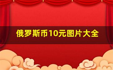 俄罗斯币10元图片大全