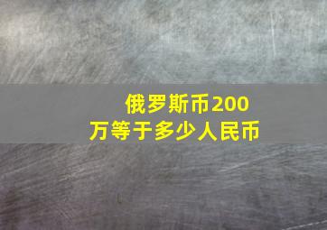 俄罗斯币200万等于多少人民币