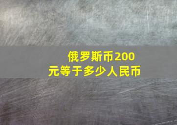 俄罗斯币200元等于多少人民币