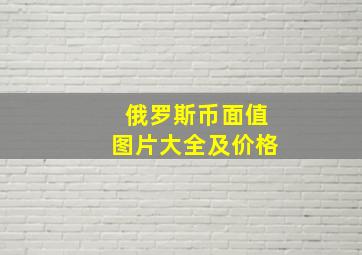 俄罗斯币面值图片大全及价格