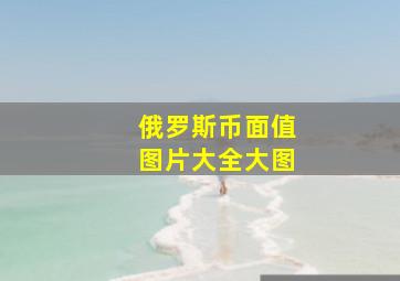 俄罗斯币面值图片大全大图