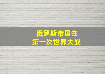 俄罗斯帝国在第一次世界大战