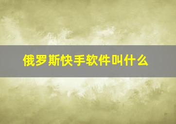 俄罗斯快手软件叫什么