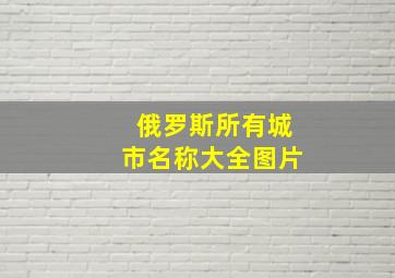 俄罗斯所有城市名称大全图片