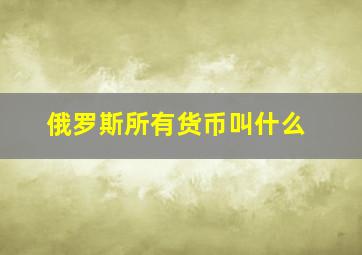 俄罗斯所有货币叫什么