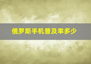 俄罗斯手机普及率多少