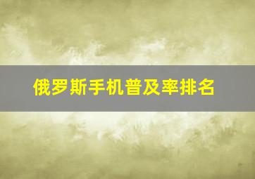 俄罗斯手机普及率排名