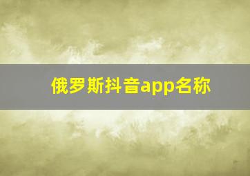 俄罗斯抖音app名称