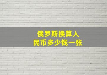 俄罗斯换算人民币多少钱一张