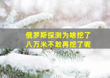 俄罗斯探测为啥挖了八万米不敢再挖了呢