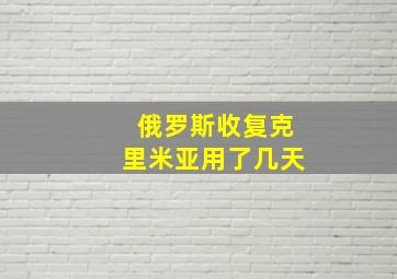 俄罗斯收复克里米亚用了几天