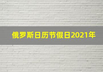 俄罗斯日历节假日2021年